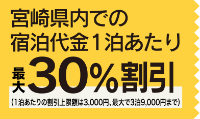 宮崎県内での宿泊代金1泊あたり最大30％割引（1泊あたりの割引上限額は3,000円、最大で3泊9,000円まで）