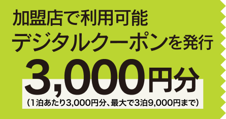 加盟店での利用可能デジタルクーポンを発行3,000円分（1泊あたり3,000円分、最大で3泊9,000円まで）