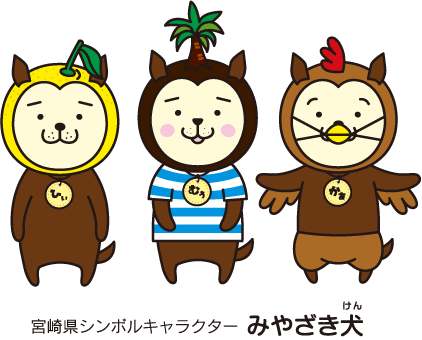 宮崎県シンボルキャラクターみやざき犬
